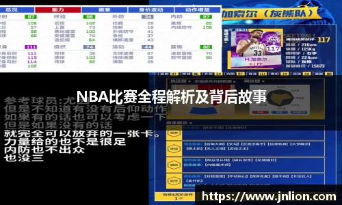 NBA比赛全程解析及背后故事