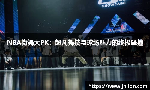 NBA街舞大PK：超凡舞技与球场魅力的终极碰撞