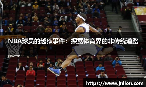 NBA球员的越狱事件：探索体育界的非传统道路