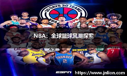 NBA：全球篮球风潮探索