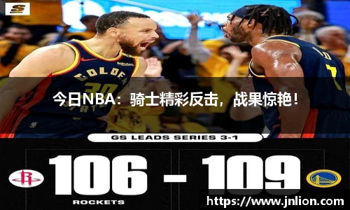 今日NBA：骑士精彩反击，战果惊艳！