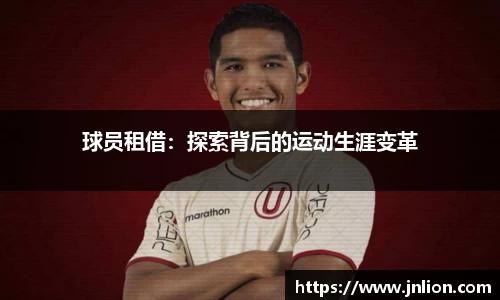 球员租借：探索背后的运动生涯变革