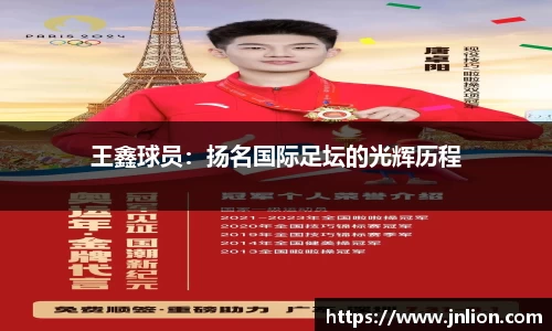 王鑫球员：扬名国际足坛的光辉历程
